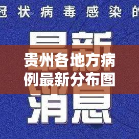 贵州各地方病例最新分布图报告出炉！