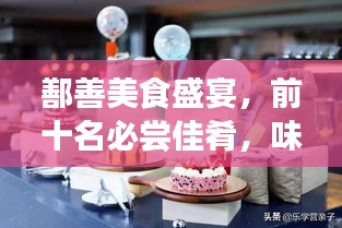 鄯善美食盛宴，前十名必尝佳肴，味蕾狂欢不容错过