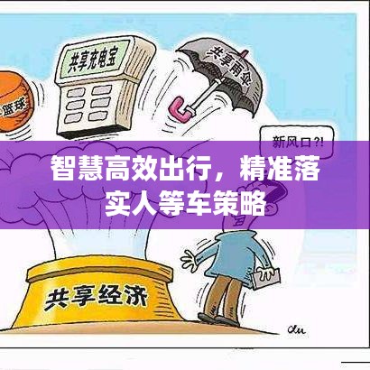 智慧高效出行，精准落实人等车策略