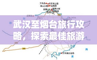 武汉至烟台旅行攻略，探索最佳旅游路线！