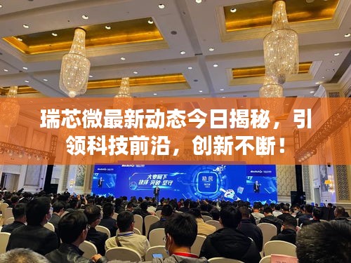 瑞芯微最新动态今日揭秘，引领科技前沿，创新不断！