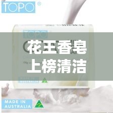 花王香皂上榜清洁佳品TOP10，高清图片一览，百度权威收录