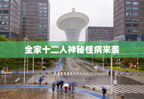 全家十二人神秘怪病来袭