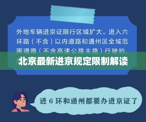 北京最新进京规定限制解读