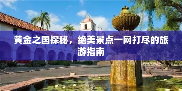 黄金之国探秘，绝美景点一网打尽的旅游指南