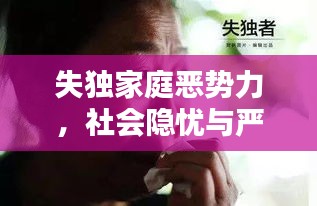 失独家庭恶势力，社会隐忧与严峻挑战