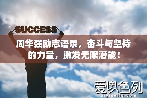 周华强励志语录，奋斗与坚持的力量，激发无限潜能！