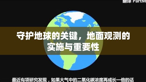 守护地球的关键，地面观测的实施与重要性
