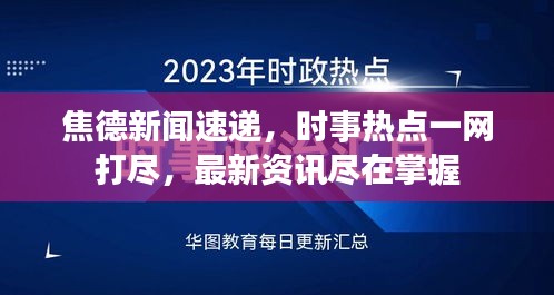 焦德新闻速递，时事热点一网打尽，最新资讯尽在掌握