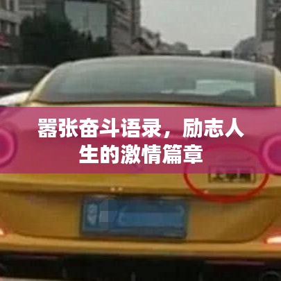 嚣张奋斗语录，励志人生的激情篇章