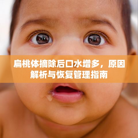 扁桃体摘除后口水增多，原因解析与恢复管理指南