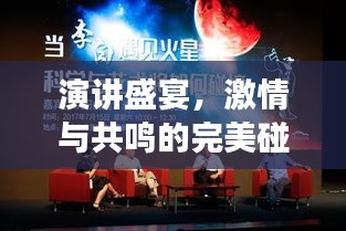 演讲盛宴，激情与共鸣的完美碰撞，现场掌声雷动！