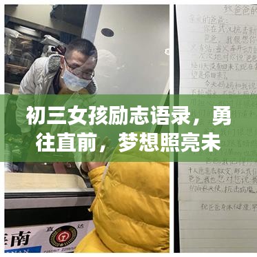 初三女孩励志语录，勇往直前，梦想照亮未来之路