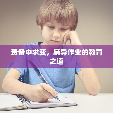 责备中求变，辅导作业的教育之道