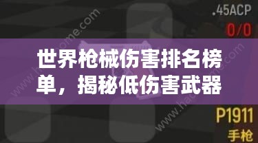 世界枪械伤害排名榜单，揭秘低伤害武器的秘密