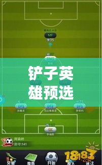 铲子英雄预选阵容全新攻略揭秘！