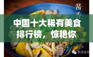 中国十大稀有美食排行榜，惊艳你的味蕾！