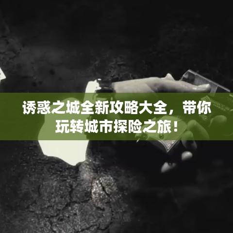 诱惑之城全新攻略大全，带你玩转城市探险之旅！