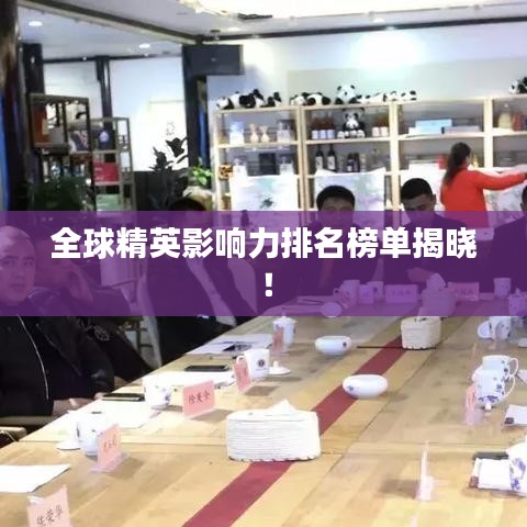 全球精英影响力排名榜单揭晓！