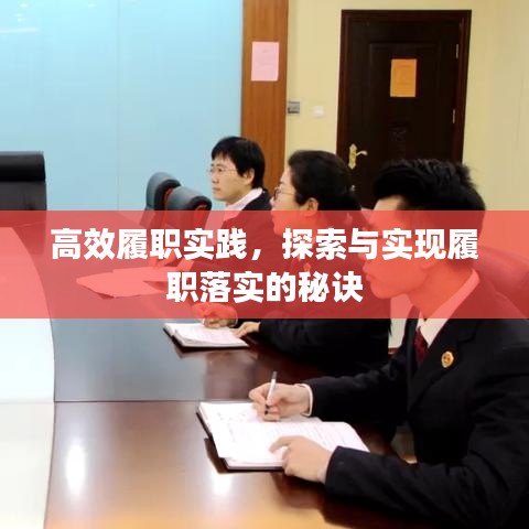 高效履职实践，探索与实现履职落实的秘诀