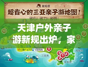 天津户外亲子游新规出炉，家庭出游指南已明确！