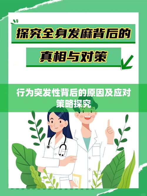 行为突发性背后的原因及应对策略探究