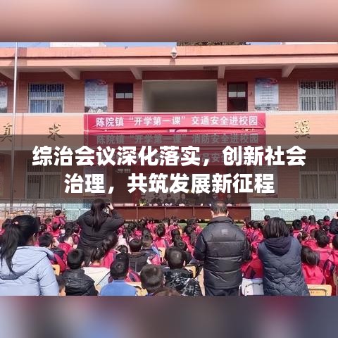 综治会议深化落实，创新社会治理，共筑发展新征程