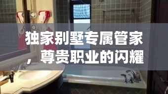 独家别墅专属管家，尊贵职业的闪耀标签