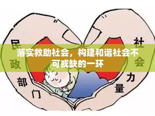 落实救助社会，构建和谐社会不可或缺的一环