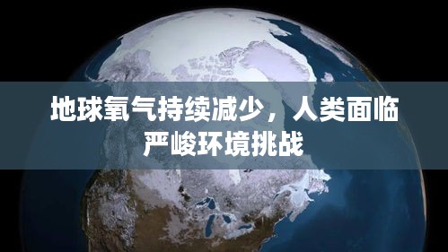 地球氧气持续减少，人类面临严峻环境挑战