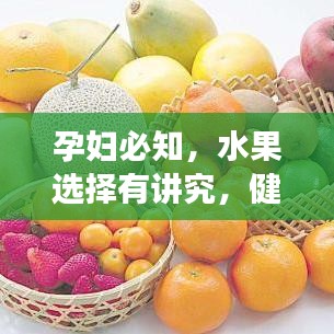 孕妇必知，水果选择有讲究，健康食谱来解析！