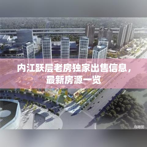 内江跃层老房独家出售信息，最新房源一览
