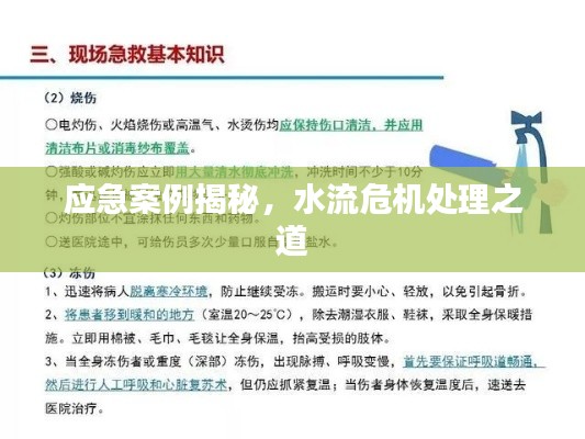 应急案例揭秘，水流危机处理之道