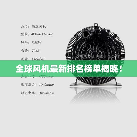 全球风机最新排名榜单揭晓！