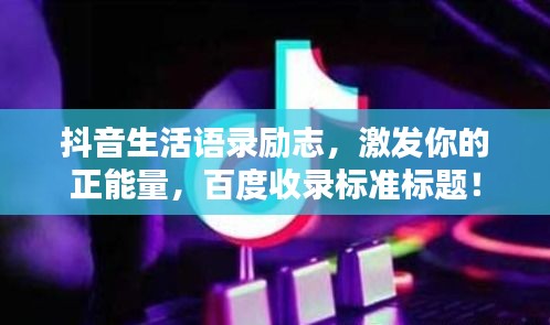 抖音生活语录励志，激发你的正能量，百度收录标准标题！