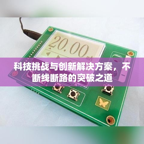 科技挑战与创新解决方案，不断线断路的突破之道