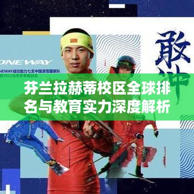 芬兰拉赫蒂校区全球排名与教育实力深度解析