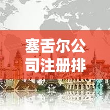 塞舌尔公司注册排名榜单，权威榜单揭晓，吸引你的目光！