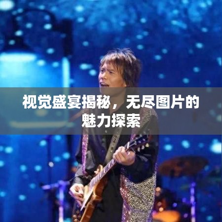 视觉盛宴揭秘，无尽图片的魅力探索
