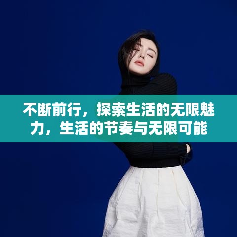 不断前行，探索生活的无限魅力，生活的节奏与无限可能