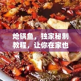 炝锅鱼，独家秘制教程，让你在家也能享受美味佳肴！