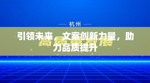 引领未来，文案创新力量，助力品质提升