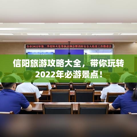 信阳旅游攻略大全，带你玩转2022年必游景点！