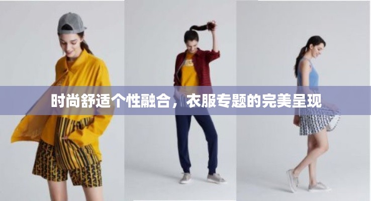 时尚舒适个性融合，衣服专题的完美呈现