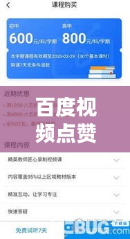 百度视频点赞是否收费？揭秘免费与付费界限