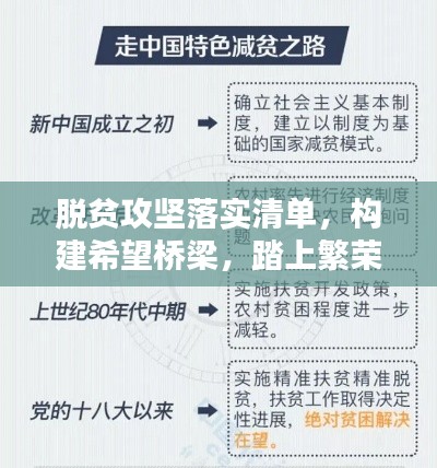脱贫攻坚落实清单，构建希望桥梁，踏上繁荣之路