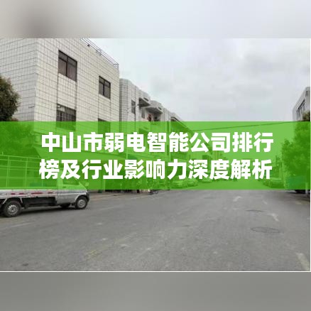 中山市弱电智能公司排行榜及行业影响力深度解析