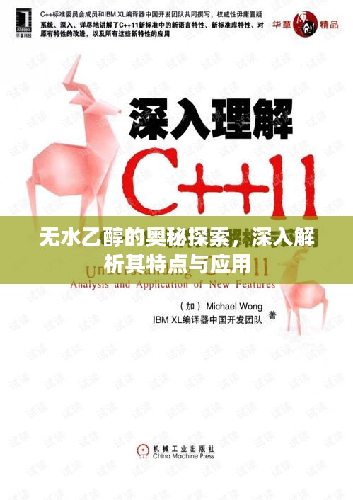 无水乙醇的奥秘探索，深入解析其特点与应用