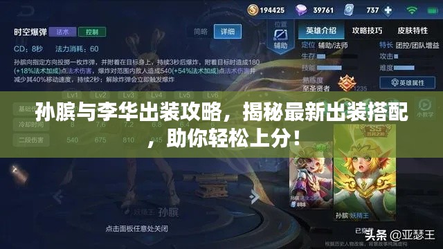 孙膑与李华出装攻略，揭秘最新出装搭配，助你轻松上分！