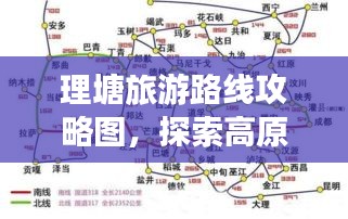 理塘旅游路线攻略图，探索高原明珠的最佳行程揭秘！